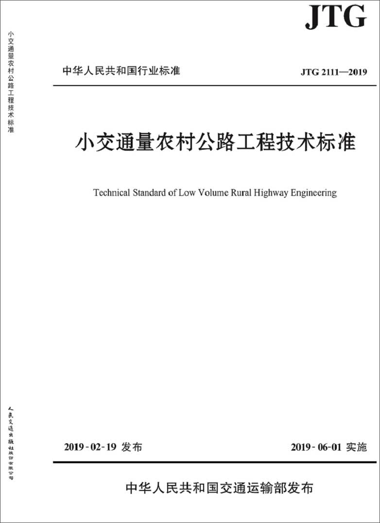 小交通量农村公路工程技术标准（JTG 2111—2019）使用感如何?