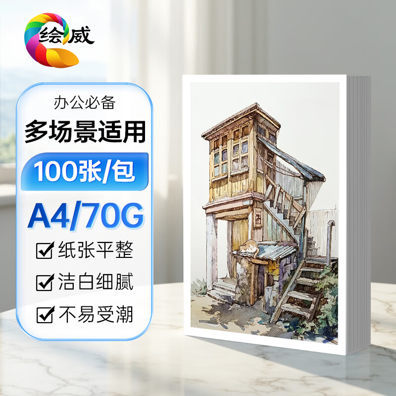 绘威A4打印纸 70g 100张双面打印复印纸 纸张洁白顺滑不卡纸打印纸 草稿纸 打印作业
