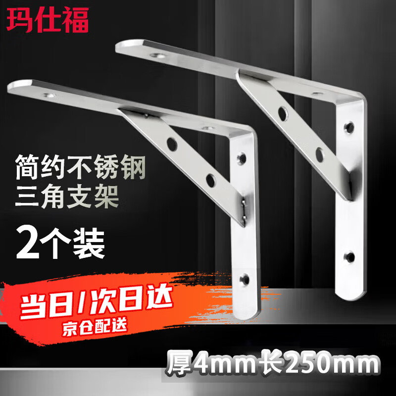 玛仕福 不锈钢三角支架 加厚直角托架隔板固定壁挂架 厚4mm长250mm（2个）