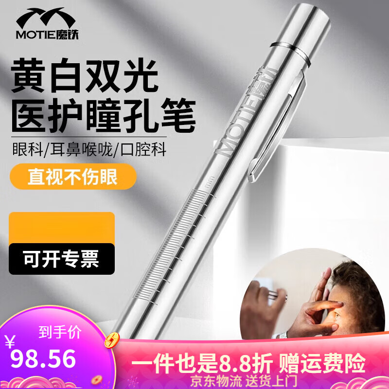 魔鐵(MOTIE)醫(yī)用手電筒瞳孔筆紫光燈筆式小手電醫(yī)生專用叩診錘可充電 【標(biāo)準(zhǔn)款】黃白雙光源【醫(yī)護專用
