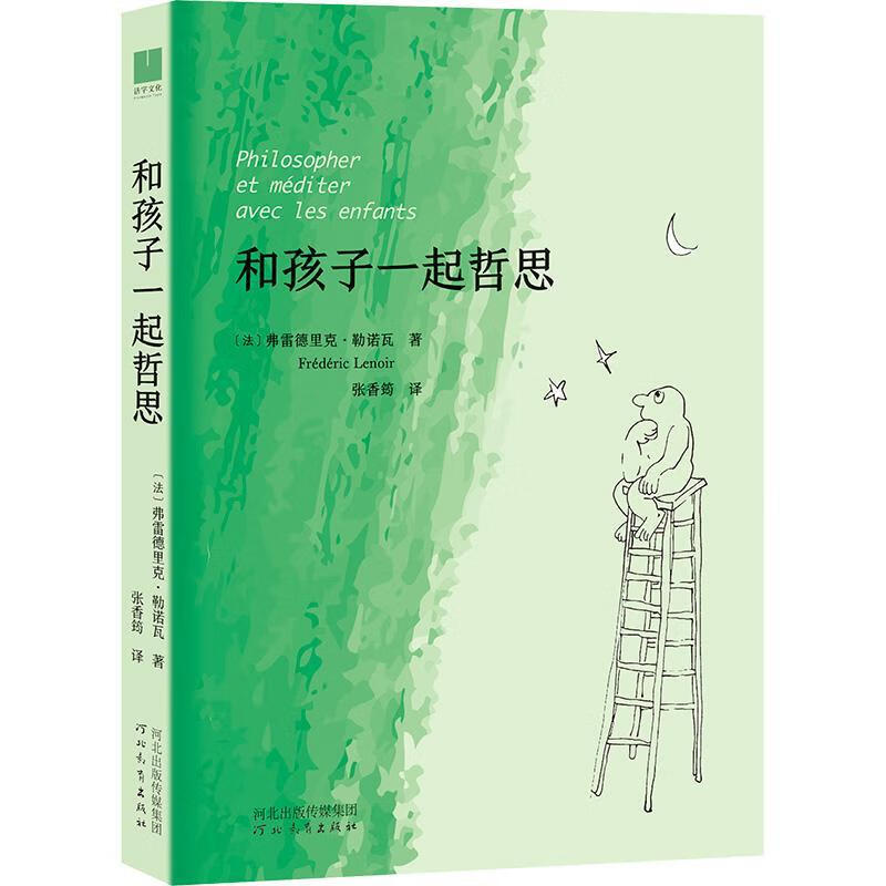和孩子一起哲思弗·勒诺瓦张香筠河北教育出版社9787554577516 哲学书籍
