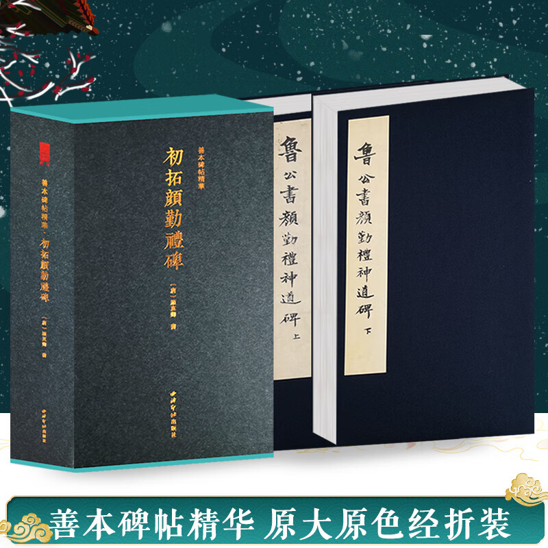 【旗舰正版】初拓颜勤礼碑上下两册 善本碑帖精华 经折装帧高清碑帖原大原色影印 楷书毛笔书法字帖临摹入门范本收藏鉴赏 西泠印社