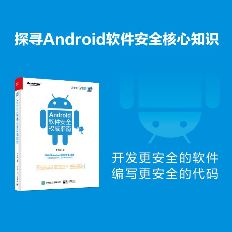 Android软件安全权威指南(博文视点出品)详情图