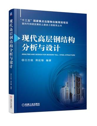 现代高层钢结构分析与设计 王仕统 郑廷银编著 机械工业出版社