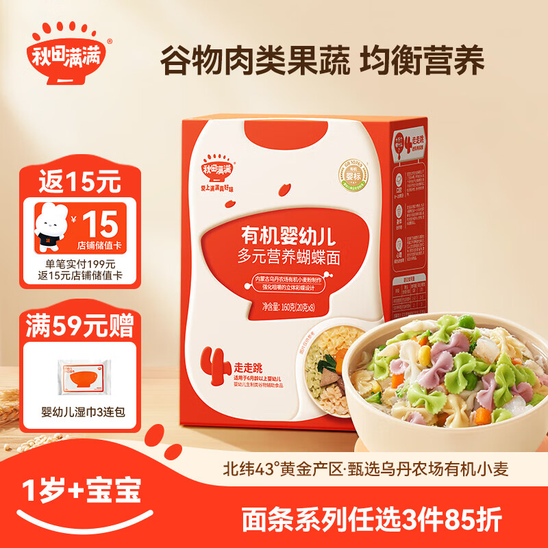 秋田滿滿有機(jī)蝴蝶面混合口味160g 寶寶面條嬰幼兒輔食面兒童彩蝶面1-3歲