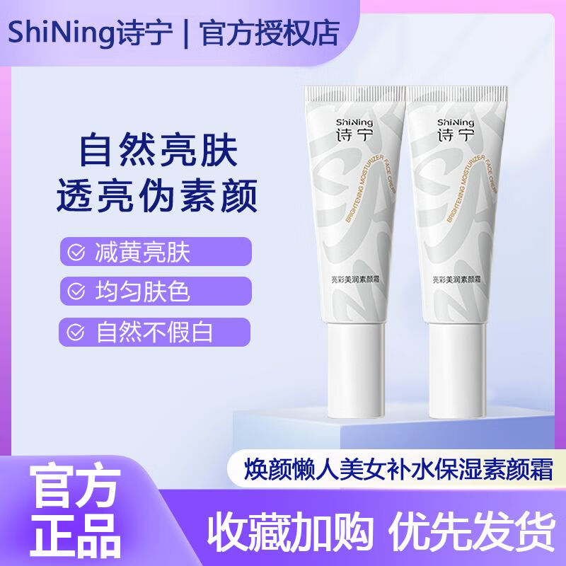 诗宁素颜霜补水保湿清爽懒人霜裸妆遮瑕自然学生素颜霜保湿提亮肤色 诗宁moist素颜霜两支