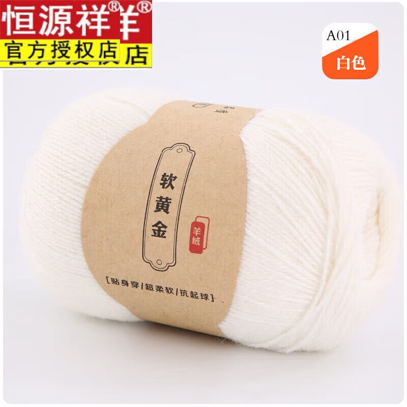 恒源祥羊絨線山羊絨線中粗手編毛線絨線羊絨線圍巾毛線保暖羊毛羊絨圍 白色01純白色