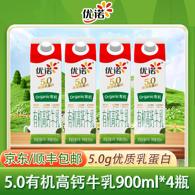 优诺5.0有机高钙牛奶 900ml/盒 优质乳蛋白原生高钙低温牛乳 营养早餐 4盒