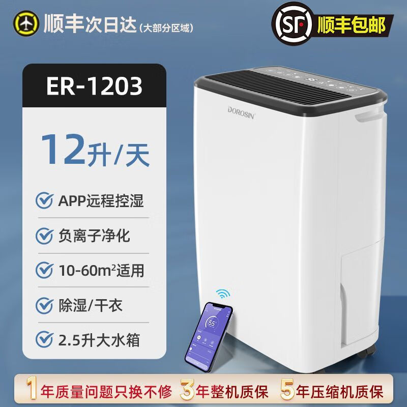 多乐信（DOROSIN）多乐信除湿机家用 智能静音卧室抽湿机 地下室室内吸湿器ER-1203 12L/天 ER-1203负离子节能WiFi款 12L节能除湿五小时仅需一度电