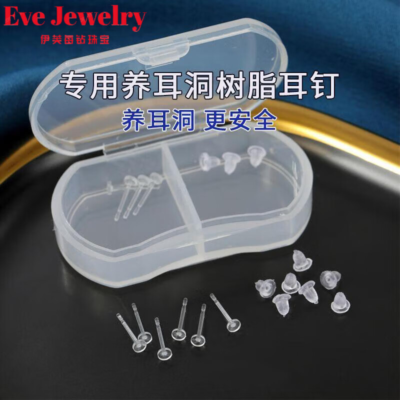 胖東來(lái)品質(zhì)透明耳棒樹(shù)脂專用耳釘養(yǎng)耳洞女塑料防過(guò)敏隱 醫(yī)用級(jí)樹(shù)脂耳釘6根+耳堵+雙格盒