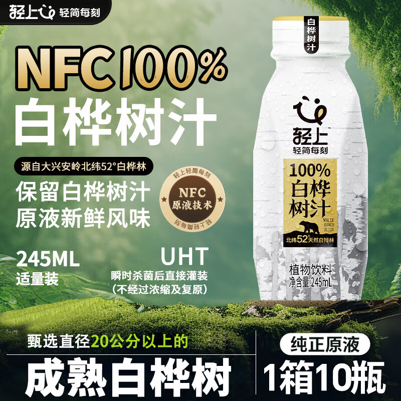 轻上100%白桦树汁大兴安岭NFC原液非浓缩还原天然原汁整箱植物饮料 100%白桦树汁NFC原液245ml*10瓶