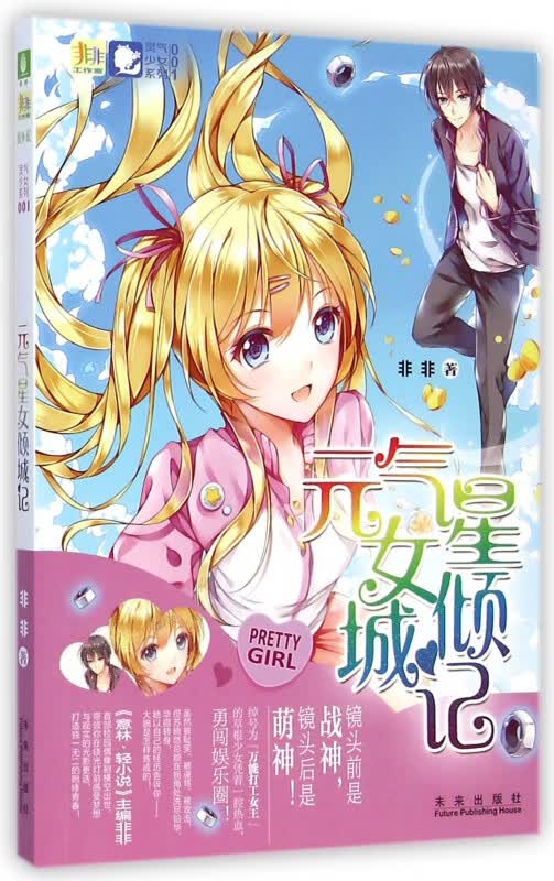 元气星女倾城记/灵气少女系列