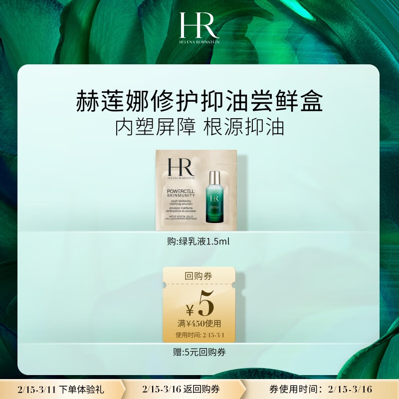 赫莲娜HR修护抑油尝鲜盒（青春乳液1.5ml）根源抑油乳液