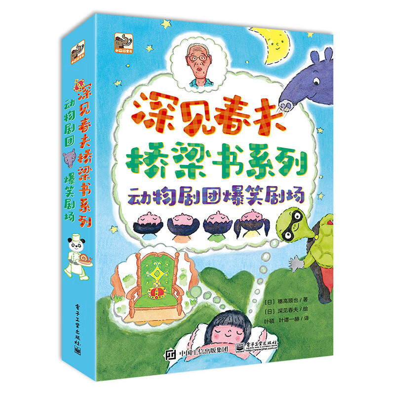 动物剧团爆笑剧场 深见春夫桥梁书系列(全3册) 3-6岁儿童文学 (日)穗高顺也 著 电子工业出版社 新华正版书籍 正版正货 新华书店