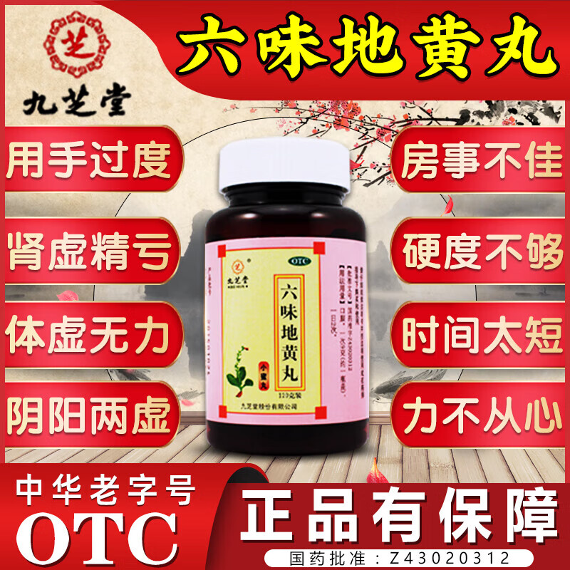 九芝堂六味地黄丸补壮肾阳早泄用手过度手滛早泄调理阳痿无力勃起治疗男人专用硬的快根中药治男科用药六位味 1盒【滋阴补肾】六位+可搭配五子衍宗丸 京东折扣/优惠券