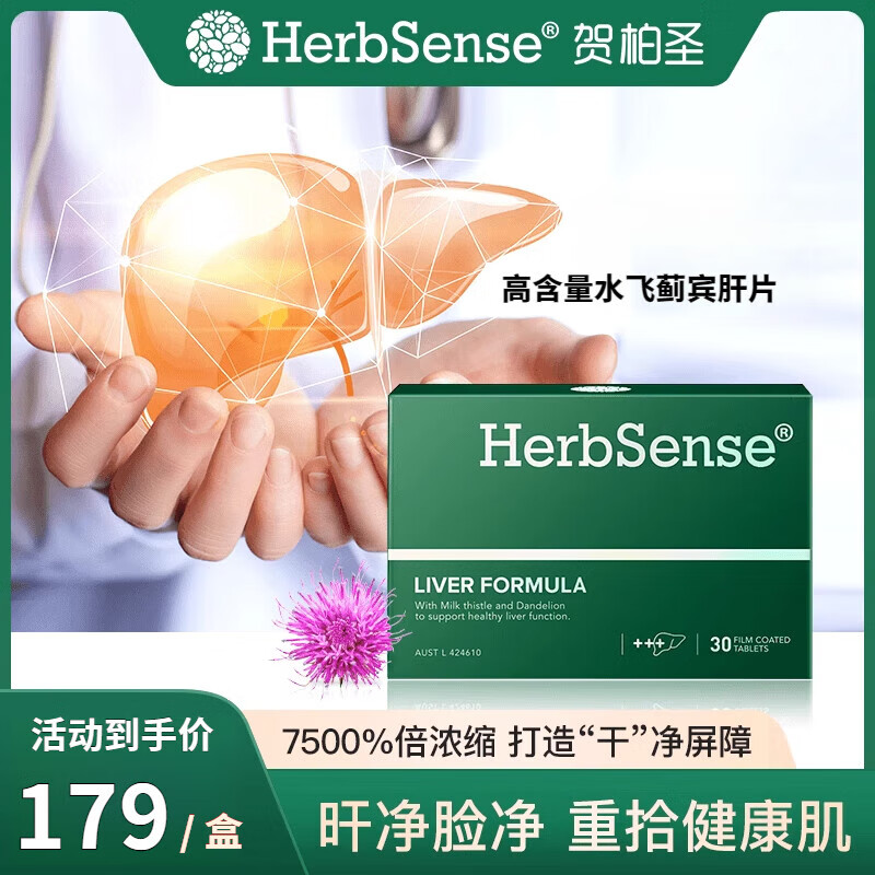 Herbsense现货速发-贺柏圣护肝片水飞蓟宾肝片加班熬夜应酬养肝净肤奶蓟草 3盒*30粒【周期装】/90%顾客选择 现货速发 水飞蓟宾肝片 3重草本 4大营养素