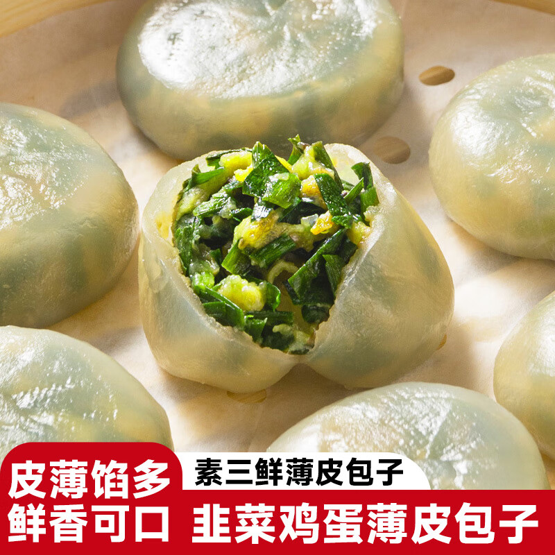 锦浔正宗水晶薄皮素包子韭菜鸡蛋早餐半成品速冻食粉丝包嵊州小笼包 素三鲜包子【2100g】35g*60个