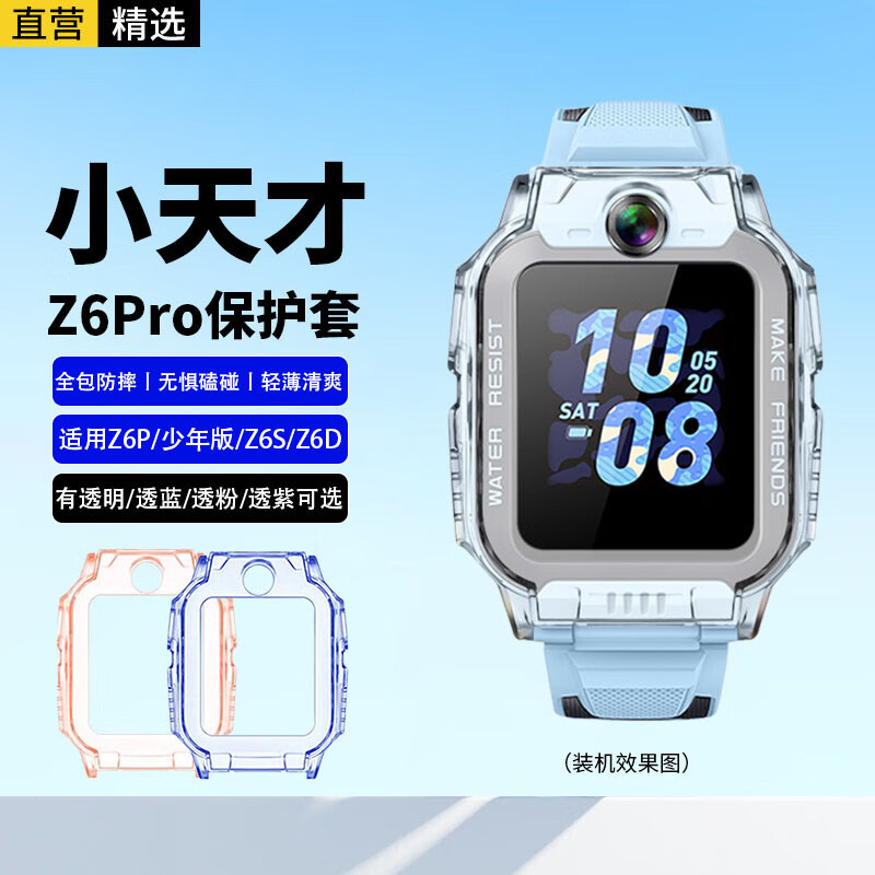 轩邑 适用小天才儿童电话手表Z6Pro/少年版/z6s/z6a/Z6D保护套有Z10/Z9/Q2A保护壳轻薄全包外壳 透蓝