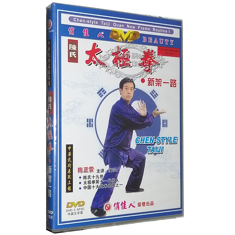 正版dvd碟片 陈正雷 武术碟片 陈氏太极拳 新架一路 新架二路3dvd碟片