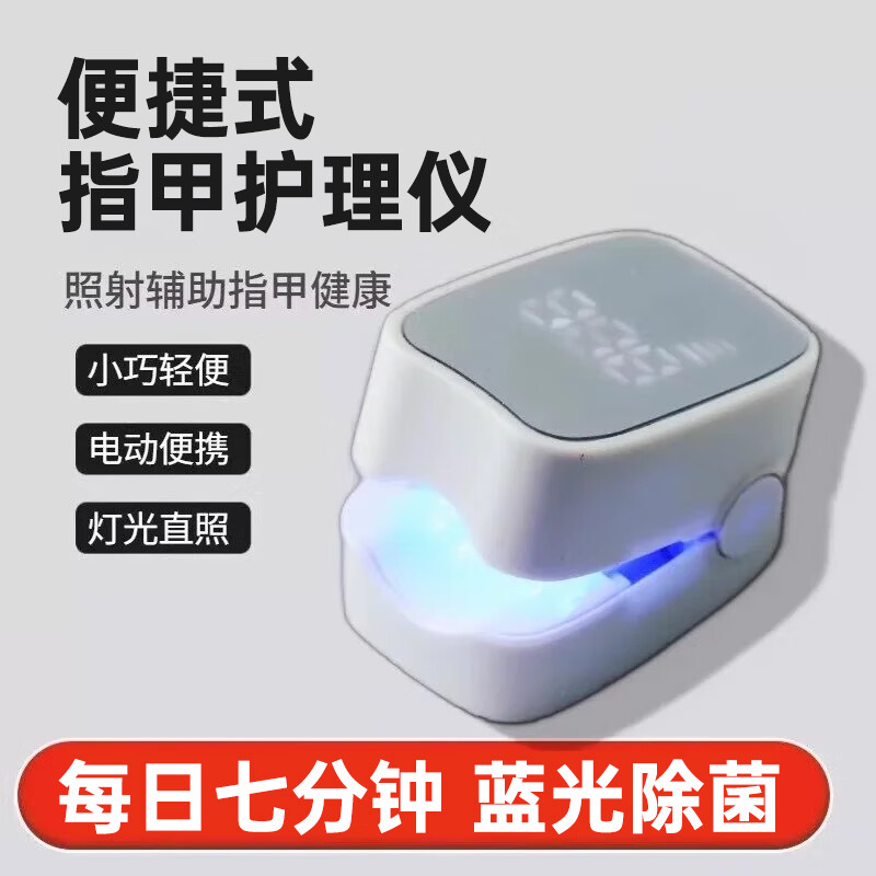 優(yōu)維創(chuàng)指甲光療燈真菌燈腳指甲紫外線光激光家用輔助工具理療機(jī)灰 數(shù)顯款【自動(dòng)計(jì)時(shí)+3顆藍(lán)光燈】