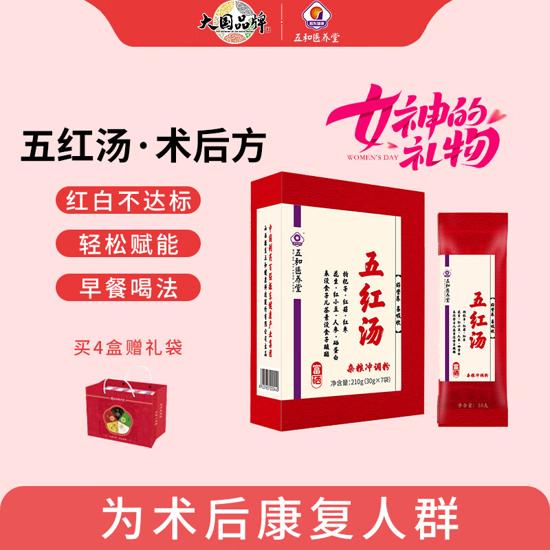 振东五和 五和医养堂五红汤30g*7袋*1盒 免煮无红糖气血代餐调理汤药食同源产妇病人职场白国家专利领调理配方五红汤 五红术后方*1盒 赠五红饼1盒