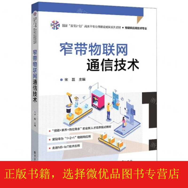窄带物联网通信技术(物联网应用技术国家双高计划高水平群建设成果系列教材)