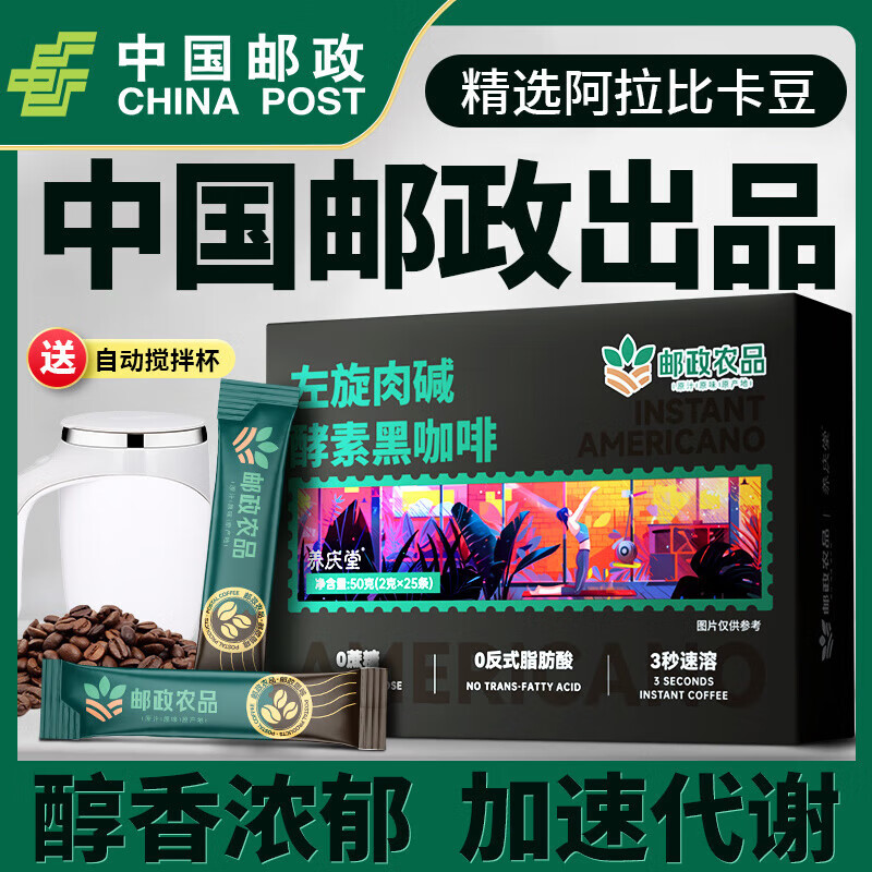 邮政农品中国邮政黑咖啡 酵素左旋肉碱黑咖啡50g肪速溶浓缩咖啡 二盒【助力健身】+胖胖杯