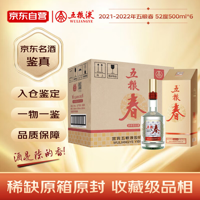 五粮液股份 五粮春第二代  2021-2022年随机发货 浓香型白酒 52度 500ml*6瓶 整箱装 陈年老酒 【名酒鉴真】