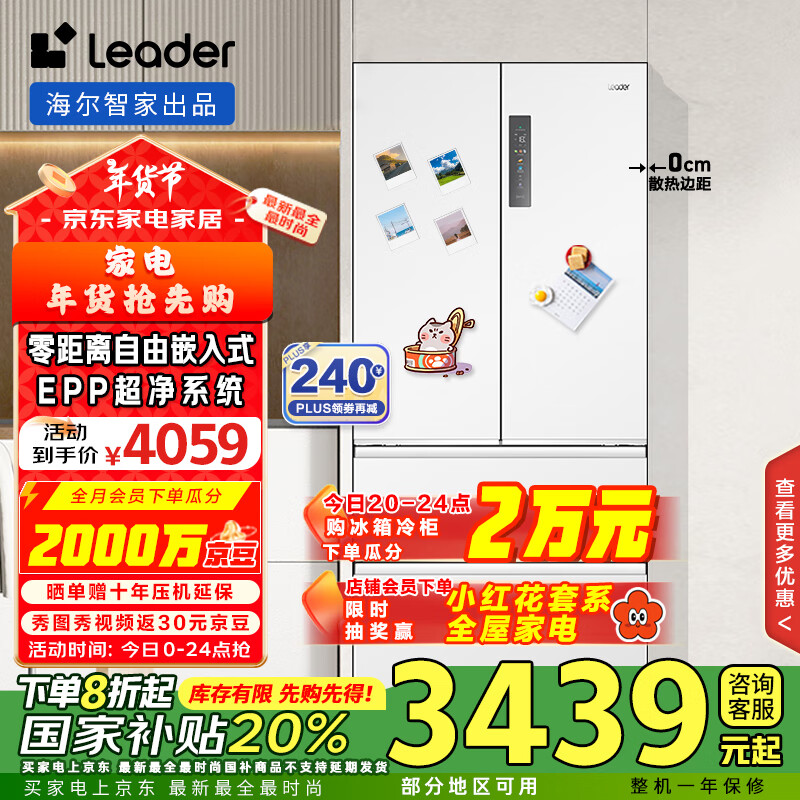 统帅（Leader）海尔智家出品501升一级风冷白色法式多门家用超薄零嵌入式电冰箱BCD-501WGLFD4DW9U1国家补贴
