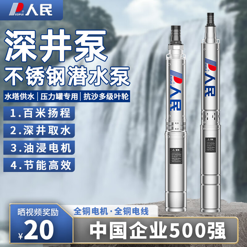 人民不銹鋼深井泵220V高揚程家用井水抽水機大功率380V農(nóng)用灌溉潛水泵 4方不銹鋼370W6葉輪40米揚程220V 配35米電源線