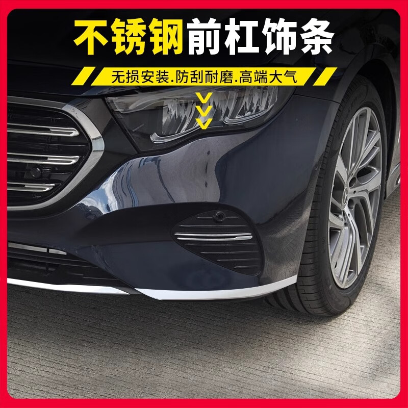 精光适用24-25款奔驰E级E300L前杠后杠饰条改装保险杠防护装饰亮条 24-25E级  【立标前杠】