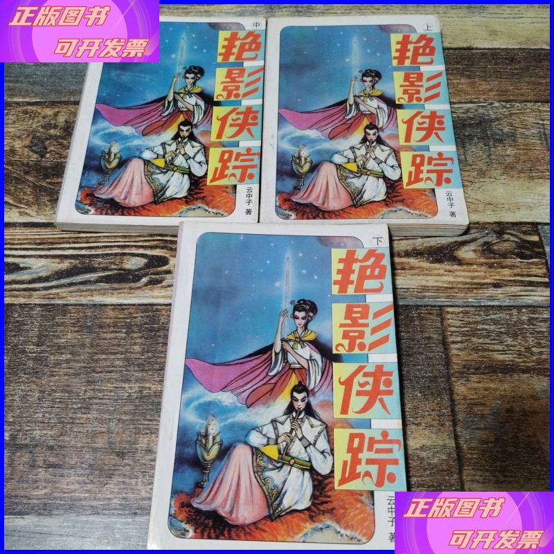 艳影侠踪 1996年 三本合售 时代文艺出版社二手书