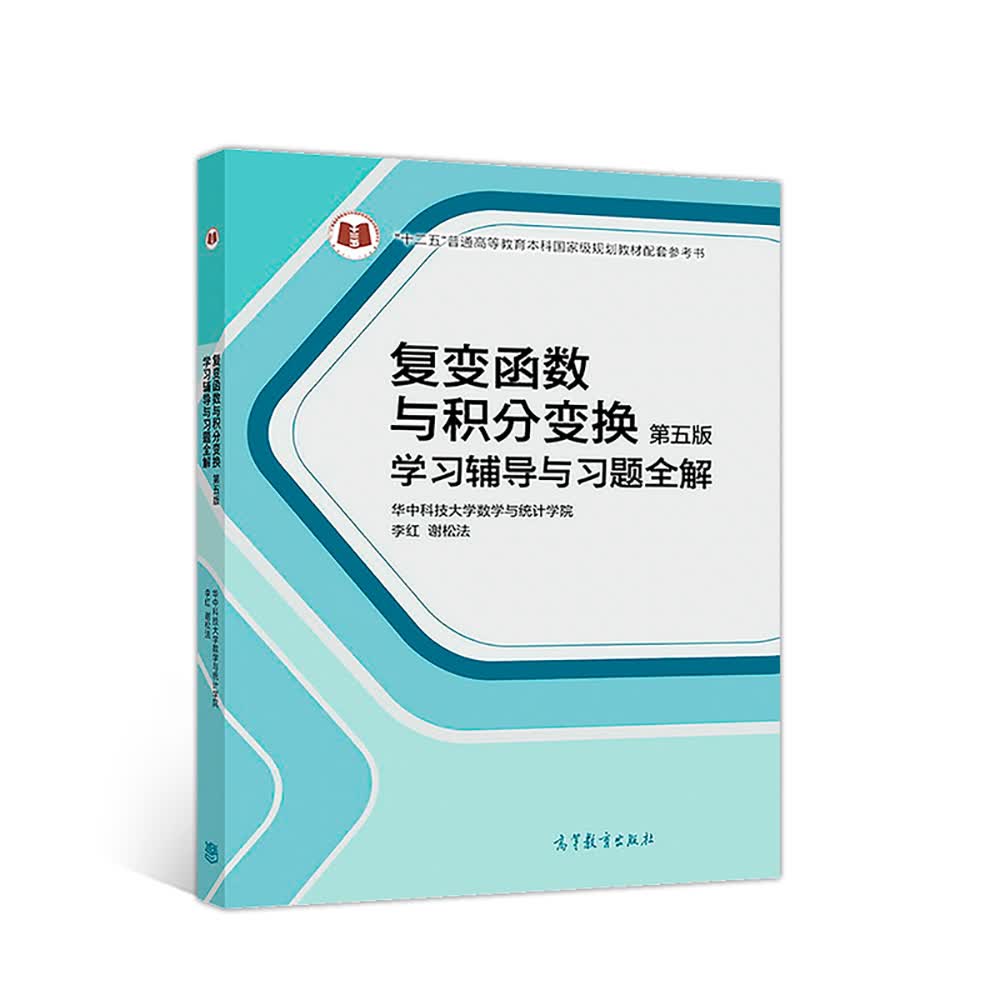 复变函数与积分变换（第5版）学习辅导与习题全解