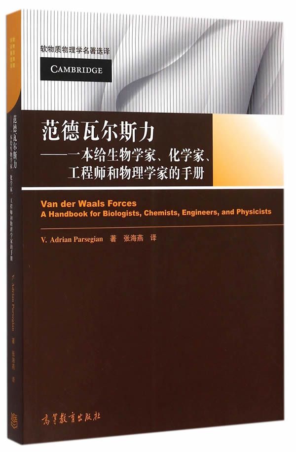 软物质物理学名著选译 范德瓦尔斯力:一本给生物学家化学家工程师和