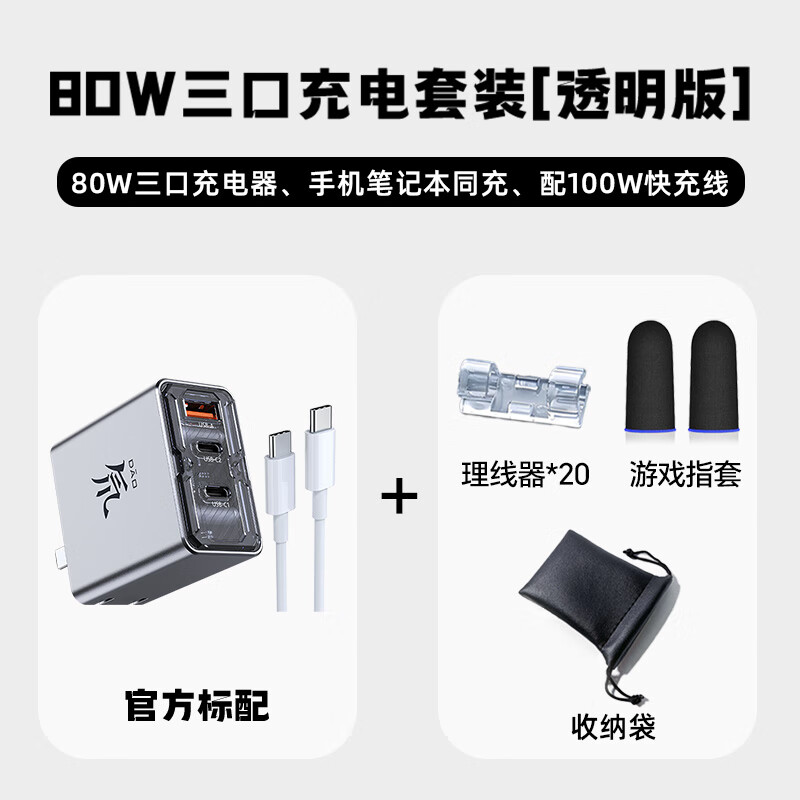 努比亚（nubia）红魔65W氮化镓GaN5充电器三口套装45W苹果16PD快充头三星macbook小米笔记本100W数据线 80W三口氮化镓+防尘收纳电竞套装