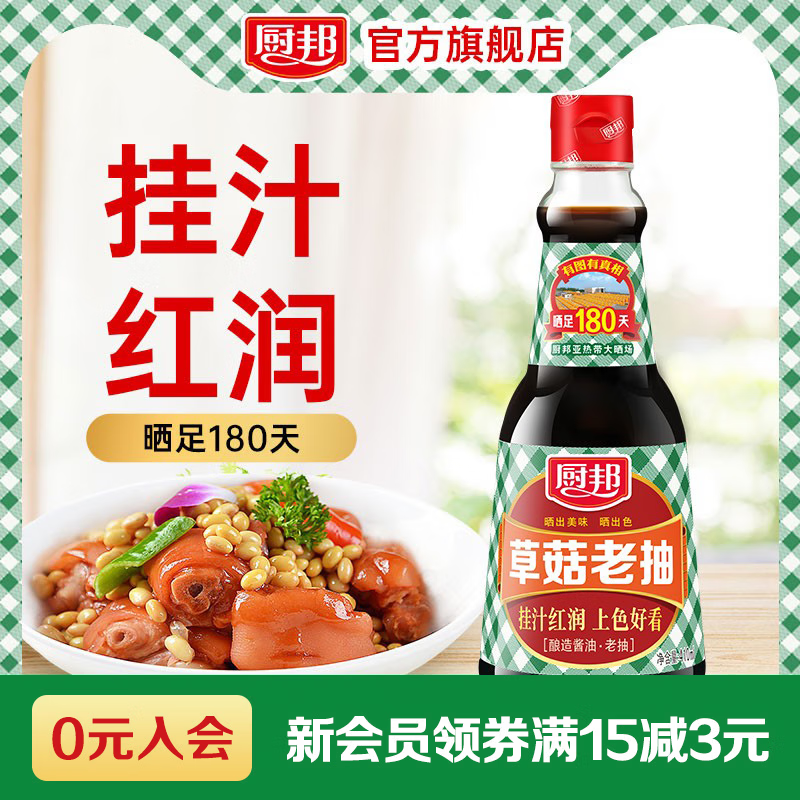 厨邦任选满89减45  调味组合酱油生抽老抽蚝油料酒酱料下饭酱醋调料 【老抽】草菇老抽410ml