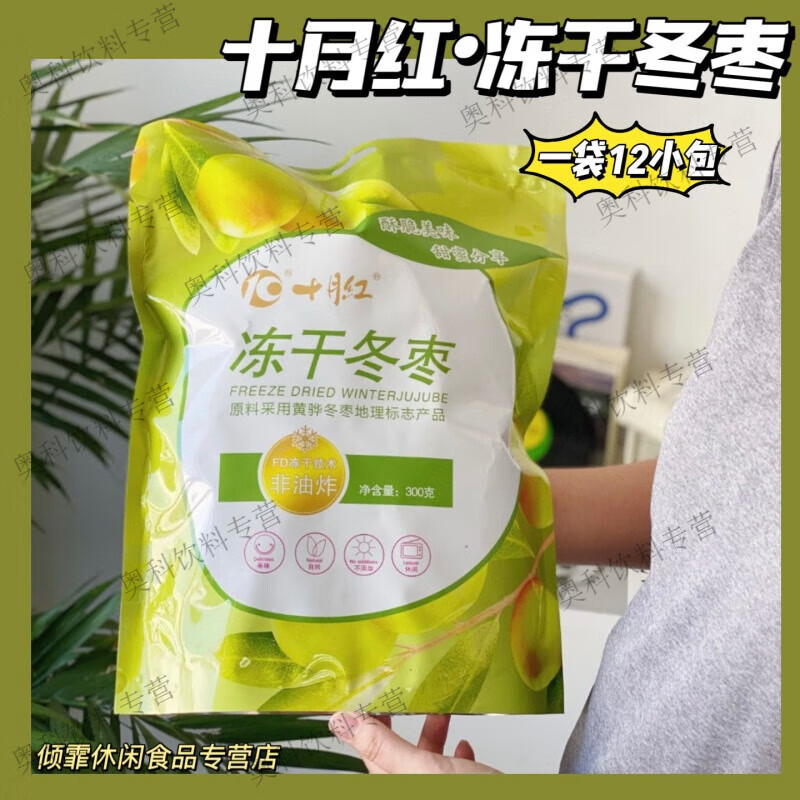 食怀【1袋12小包】十月红冻干冬枣300g黄骅干水果干营养零食 冻干冬枣300g*1包(12小包)