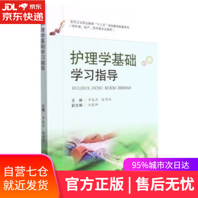 【新华书店】护理学基础学习指导 罗春燕,赵秀娟著,罗春燕,赵秀娟 编 西南交通大学出版社