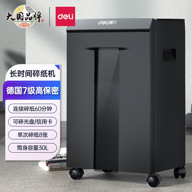 得力(deli)7级高保密碎纸机 专业销毁 商用办公碎纸机（单次8张 30L 持续60分钟 可碎卡碎光盘）9919