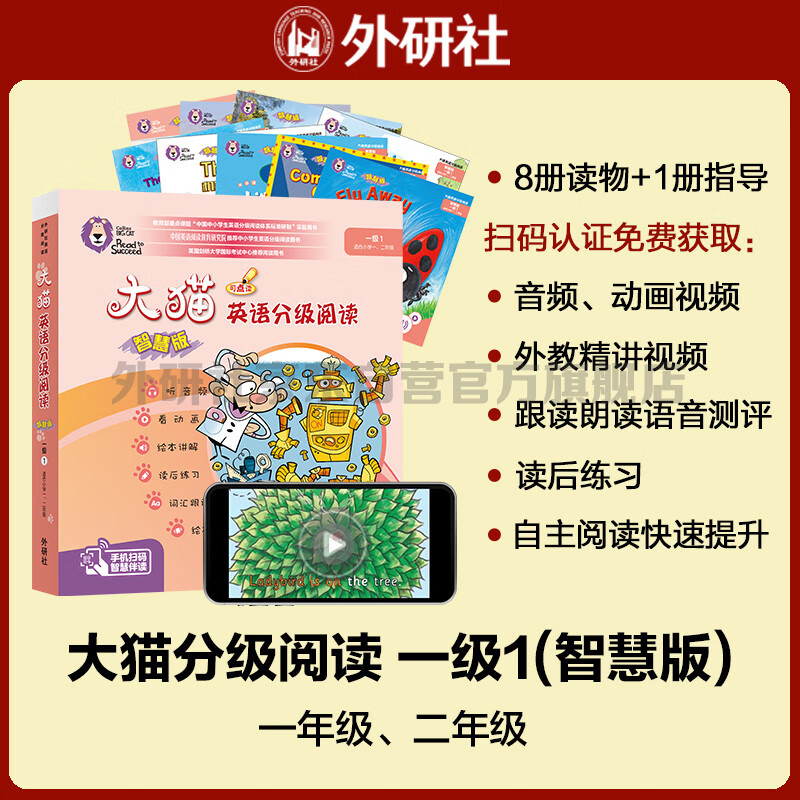 大猫英语分级阅读一级1 Big Cat 读物8册+家庭阅读指导1册（智慧点读版 附扫码音频、动画视频、绘本讲解、读后练习、单词跟读、绘本朗读测评 小学一、二年级）