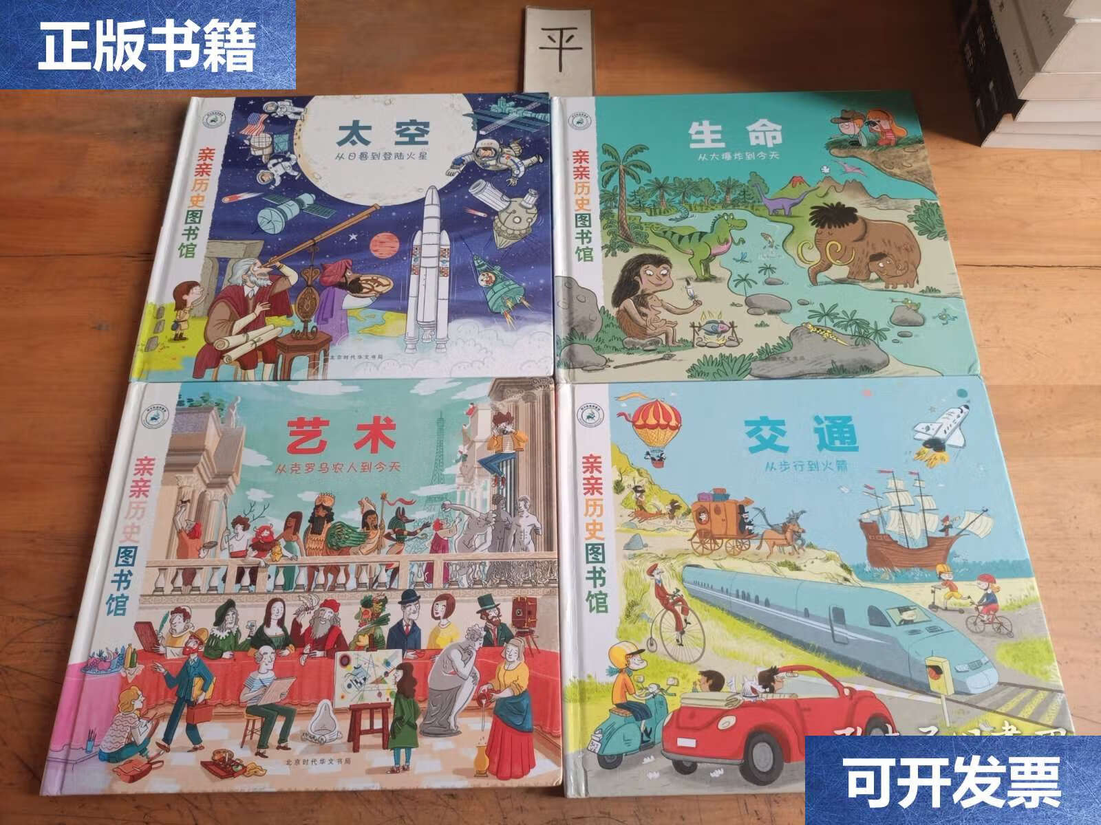 【二手9成新】亲亲历史图书馆：太空、交通、艺术、生命（全四册） /黄君艳 北京时代华文书局