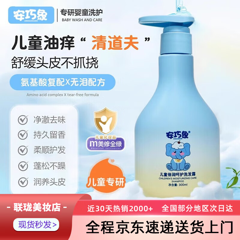 安巧象洗发水儿童洗发水男女孩宝宝婴青少年专用洗发露 洗发水300ml*1
