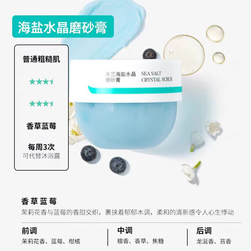 未兰海盐水晶身体磨砂膏沐浴去角质深层清洁全身光泽保湿嫩肤男女 香草蓝莓150g【普通粗糙肌】加赠10个随机小样