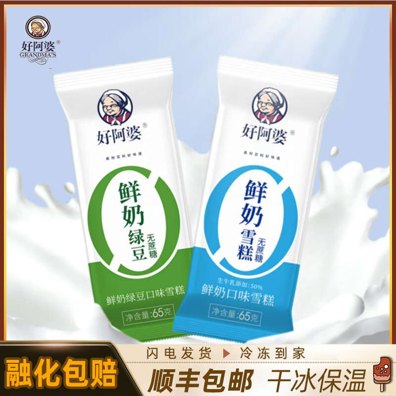 好阿婆鲜奶绿豆无蔗糖雪糕65g 0蔗糖鲜奶冰淇淋绿豆沙冰激凌 顺丰包邮