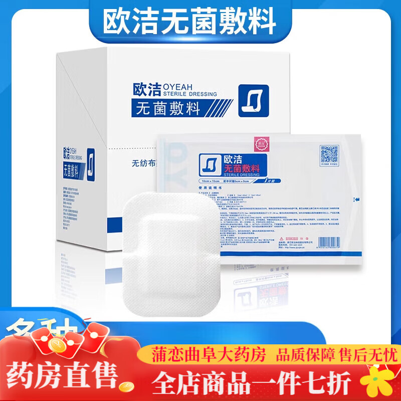 歐潔無(wú)菌敷貼乳貼醫用 大號創(chuàng  )口貼10x10自粘兒童傷口護理敷料透氣 【6*7cm】10片裝