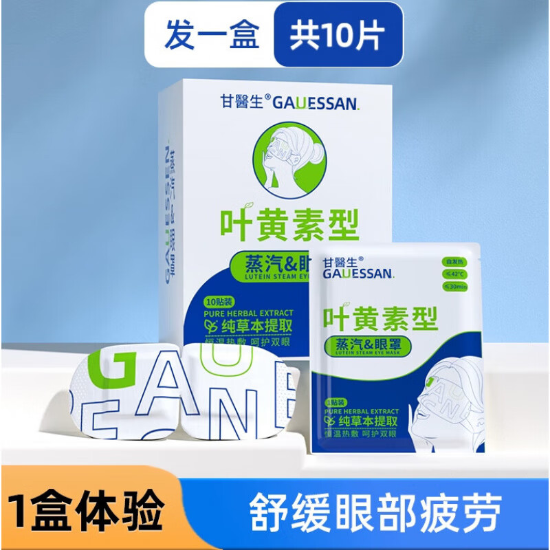 蒸汽眼罩缓解眼睛疲劳黑眼圈叶黄素发热睡眠遮光学生热敷护眼加热 【1盒舒缓眼疲劳】共10片