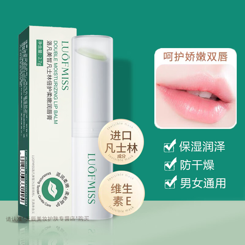 洛凡美皙（LUOFMISS）凡士林润唇膏保湿滋润干燥起皮唇纹水补唇部护理秋冬男女士学生 【1支装】