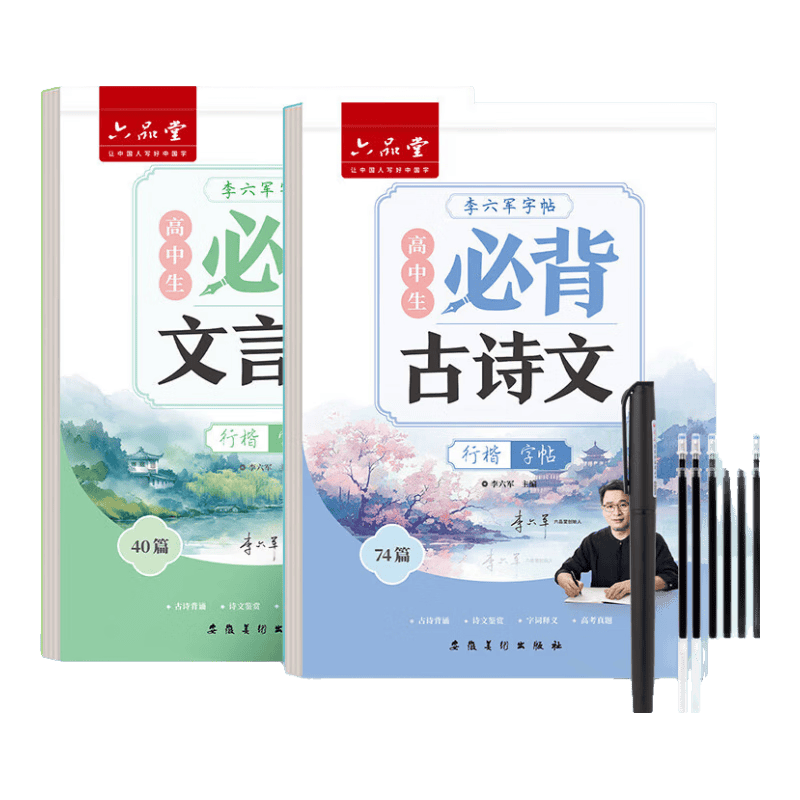六品堂高中必背古诗文72篇行楷字帖高一二三初中生语文练字帖同步古诗词文言文初升高钢笔硬笔临摹练字本 高中行楷【古诗文+文言文】2本+赠品