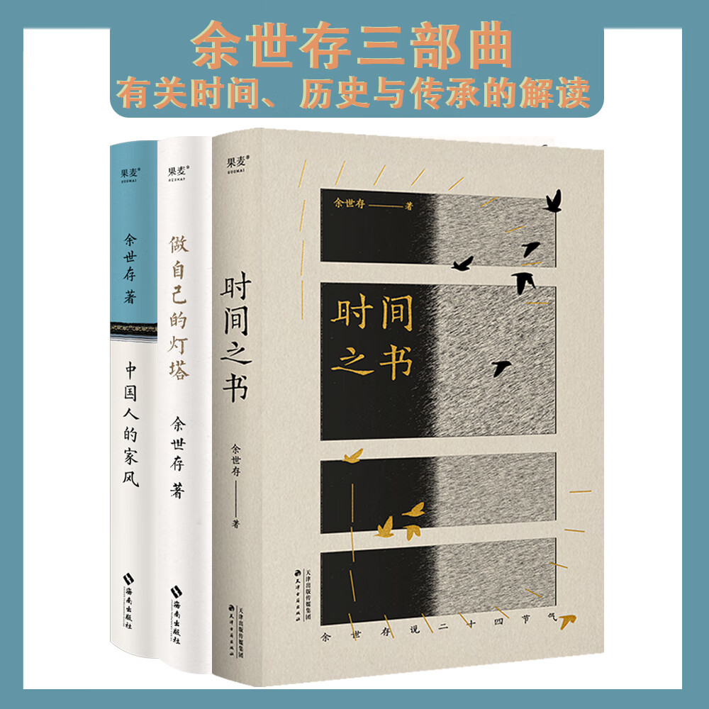 【官方直营】中国人的家风+时间之书+做自己的灯塔 余世存三部曲 中国家风 了解二十四节气和传统文化 13位觉醒年代的历史人物小传 果麦出品  团购联系客服