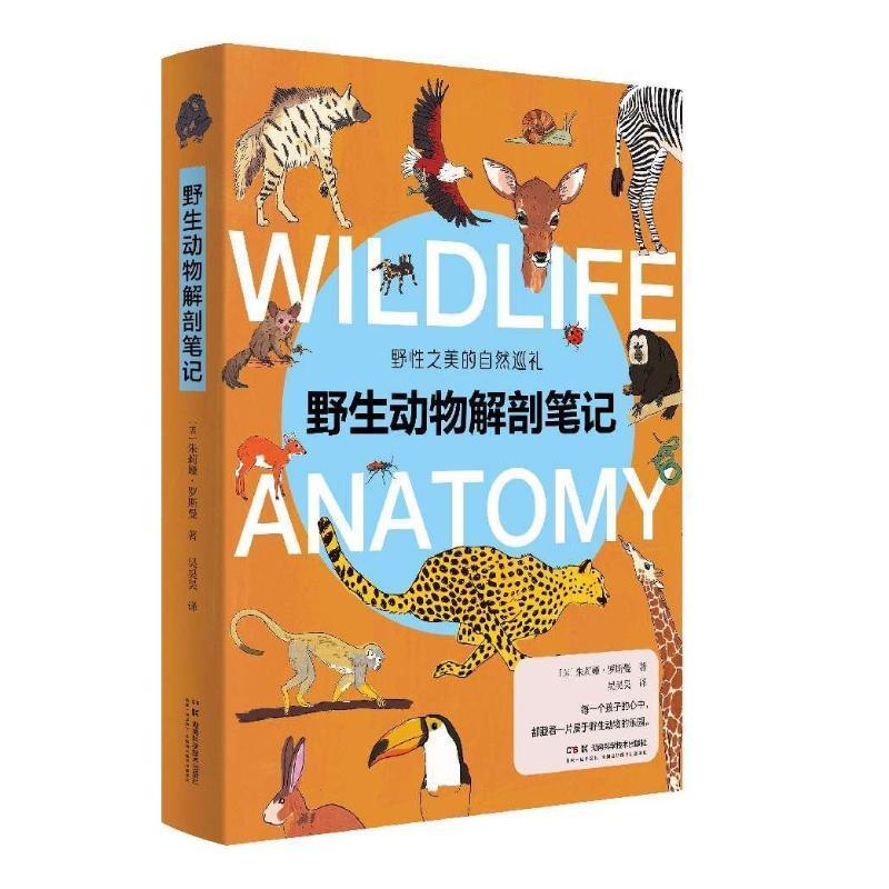 野生动物解剖朱莉娅·罗斯曼湖南科学技术出版社9787571029067 科学与自然书籍